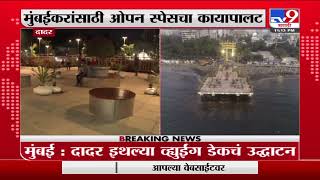 Mumbai महापालिकेकडून व्ह्युईग डेकची उभारणी -tv9