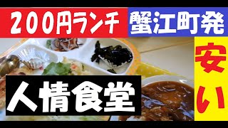 みかくどう【200円ランチ】名古屋発【人情食堂】激安【蟹江町】