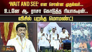 ‘WAIT AND SEE’ என சொன்ன முதல்வர்...உடனே ஆ. ராசா கொடுத்த ரியாக்ஷன்..விசில் பறந்த மொமண்ட்!