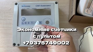 Экономные счётчики газа с пультом / платить меньше отмотать остановить показания