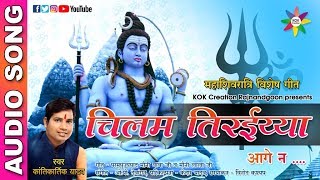 CHILAM TIRAIYA AAGE NA [ महाशिवरात्रि विशेष ] Singer - Kantikartik Yadav || KOK Creation Rajnandgaon