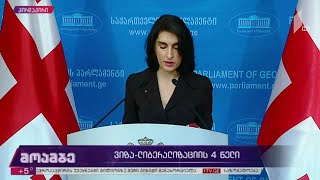 ვიზალიბერალიზაციის ოთხი წელი