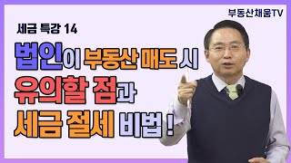 [세금 특강14] 법인이 매도시 유의할 점과 세금 절세 비법!