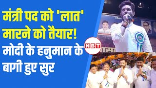 Chirag Paswan ने Modi Sarkar को दिया तगड़ा झटका, बोले-... मंत्री पद त्याग दूंगा | Patna