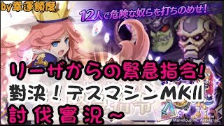 【劍魔ログレス】リーザからの緊急指令!《対決！デスマシンmkll》討伐實況