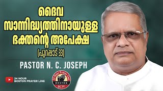 ദൈവസാന്നിദ്ധ്യത്തിനായുള്ള ഭക്തന്റെ അപേക്ഷ (പുറപ്പാട് 33) | Pr. N. C. Joseph | Pr. Abin Alex, Oneonta