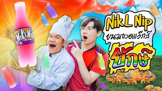 ทำเองกินเอง Ep.53 Nik L Nip ขนมขวดแว๊กส์ขี้ผึ้งยักษ์ !! โคตรยาก Feat.Kunti