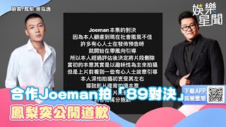 合作Joeman拍「89對決」　鳳梨突公開道歉！140字聲明文曝光｜三立新聞網 SETN.com