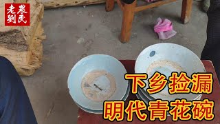 下乡捡漏，在农村大叔家问出明代青花碗，600块钱买下值不值？【老刘农民博物馆】