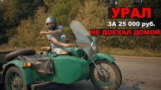 Купил УРАЛ но домой доехать не смог ! [РОСТЯН]