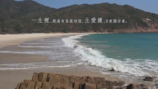 上行者「靈旅水泉」系列-基督教詩歌純音樂默想之奇異恩典（海浪聲版本）Hymns \u0026 Songs for Meditation : Amazing Grace(Wave Ambience)