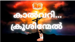 Kalvari krushinmel #കാൽവറി ക്രൂശിന്മേൽ #evergreenhits #crucification #dailybibleverse#lyrics#songs