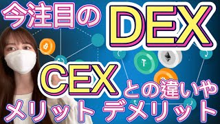 【DEXとは？】初心者にも分かりやすく！CEXとの違いや分散型取引所 DEXのメリット\u0026デメリットを解説！ 仮想通貨 FTXショックから考えるリスク回避