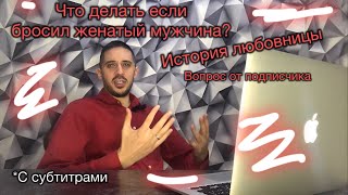 Бросил женатый мужчина. Что делать? Личная история любовницы