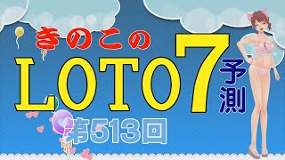 【LOTO7予測 第513回】きのこのLOTO７予測 第78弾です。競馬楽部（KEIBA LOVE）同様に是非楽しんで当ててください♪きのこ🍄