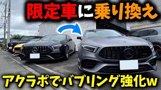 【納車】AMG A45s→A45s改に乗り換えました！