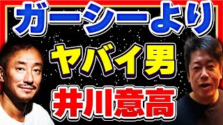 【ホリエモン】ガーシーより狂人？井川意高 中田敦彦も注目　ギャンブル依存【堀江貴文】【ひろゆき】【東谷義和】【箕輪厚介】