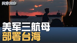 【美国海军威慑中国  三艘航母携F35C部署台海｜＃兵家常事（2024-12-4）】