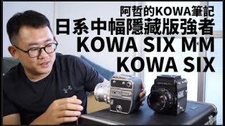 『阿哲的KOWA筆記』低調的強者 KOWA SIX MM 窮人版哈蘇