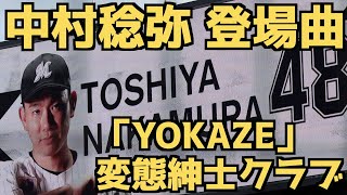 中村稔弥 登場曲「YOKAZE」変態紳士クラブ【千葉ロッテマリーンズ】