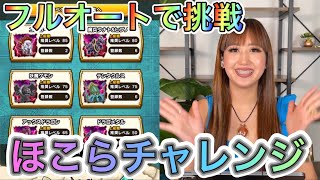 【ドラクエウォーク】ほこら フルオートでどこまで勝てるかチャレンジしてみた！！