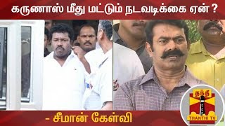 Why no action taken against H. Raja, S. Ve. Shekher? - Seeman on Karunas Arrest