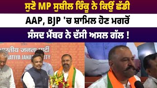 ਸੁਣੋ MP ਸੁਸ਼ੀਲ ਰਿੰਕੂ ਨੇ ਕਿਉਂ ਛੱਡੀ AAP, BJP 'ਚ ਸ਼ਾਮਿਲ ਹੋਣ ਮਗਰੋਂ ਸੰਸਦ ਮੈਂਬਰ ਨੇ ਦੱਸੀ ਅਸਲ ਗੱਲ ||