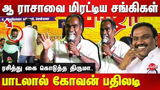 ஆ ராசாவை மிரட்டிய சங்கிகள் பாடலால் கோவன் பதிலடி Singer Kovan song in veedhi virudhu vizha 2023