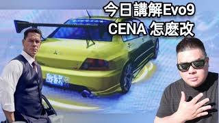 WMMT6RR CENA Evo9 講解改裝