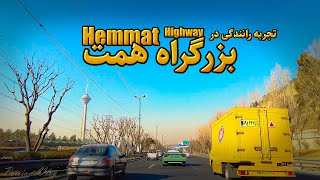 IRAN-TEHRAN-Hemmat Highway-تجربه رانندگی در بزرگراه شهید همت تهران