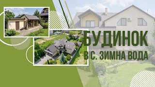 Відеоогляд будинку | Зимна Вода | Львівська область