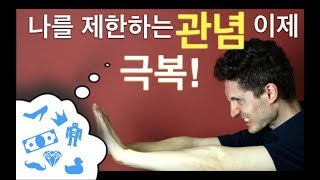 나를 제한하는 신념/관념을 버리는 법 - 고급 자아실현 강의 [숙제 포함]