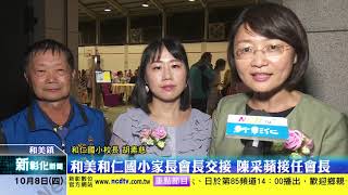 新彰化新聞20201008 和美和仁國小家長會長交接 陳采蘋接任會長