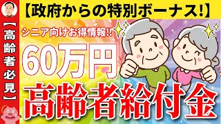 【絶対に申請して！】政府からの特別ボーナス　高齢者へ60万円支給！申請しないと貰えない給付金/助成金まとめ　年金世帯に　住民税非課税世帯に賢く申請して受給しよう！【ゆっくり解説　年金　給付金】