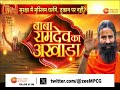 baba ramdev exclusive बाबा रामदेव का अखाड़ा वक्फ बोर्ड के दावे पर रामदेव का पलटवार mahakumbh