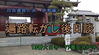 【四国遍路の旅　徳島編#4】遍路転がし後日談（13番大日寺～17番井戸寺）