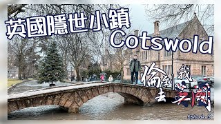 英國最靚村莊就係呢一度 ｜Cotswolds 水上伯頓｜成個旅程最失敗嘅一天｜英國旅遊Vlog 倫到我去英國 Episode 3