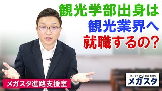 和歌山大学 観光学部出身の人はやっぱり観光業界へ就職するの？