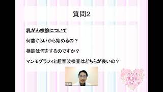 ひろしま乳がんアカデミア2020座談会Part3‐乳がん検診について