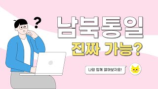 남북 통일, 진짜 가능할까?  |  경기평화통일교육단체협의회