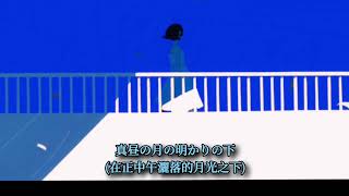 ｛秋冬絕獄｝月詠み/真昼の月明かり+(BelowAverage. piano arrangement ver.)/(中日字幕)