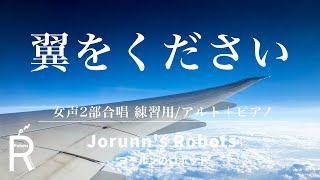 翼をください（女声2部合唱アレンジ）【練習用 アルト＋ピアノ】高音質生演奏