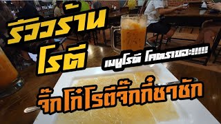 รีวิว ร้านจิ๊กโก๋โรตีจิ๊กกี๋ชาชัก กินโรตีบางๆ จิบชาชัก อร่อยๆๆๆๆกันนนนนนน