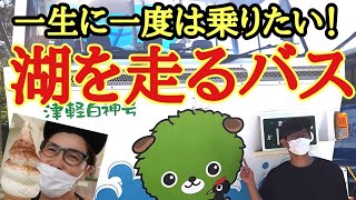 【青森県】東北初の水陸両用バス！白神山地の西目屋村へ観光。乗車券は村内の割引券になるよ！