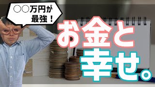 給料が高ければ幸せ？最も幸福度の高い年収とは？【科学的研究から解説】