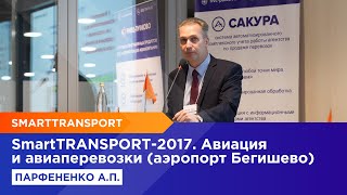 «SmartTransport-2017. Раздел: Авиация и Авиаперевозки» (аэропорт Бегишево)