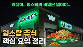 인플레이션? 리오프닝? 비켜! 윙스탑(Wingstop) 주식! 핵심 요약 정리