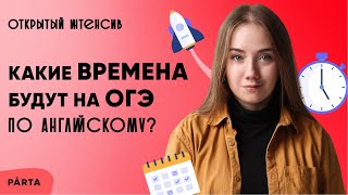 Какие времена будут на ОГЭ по английскому? | АНГЛИЙСКИЙ ЯЗЫК ОГЭ 2022 | PARTA