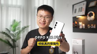 续航千里马的OPPO K12 Plus真的有这么强吗？