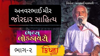 ANVAR MIR ||નકલંગ ધામ શોભાવડ|| લોક ડાયરો ભાગ-2 ( 2021),લોક સાહિત્ય ll અનવર મીર||